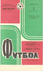Днепр Днепропетровск - Шахтер Донецк 01.07.1973.