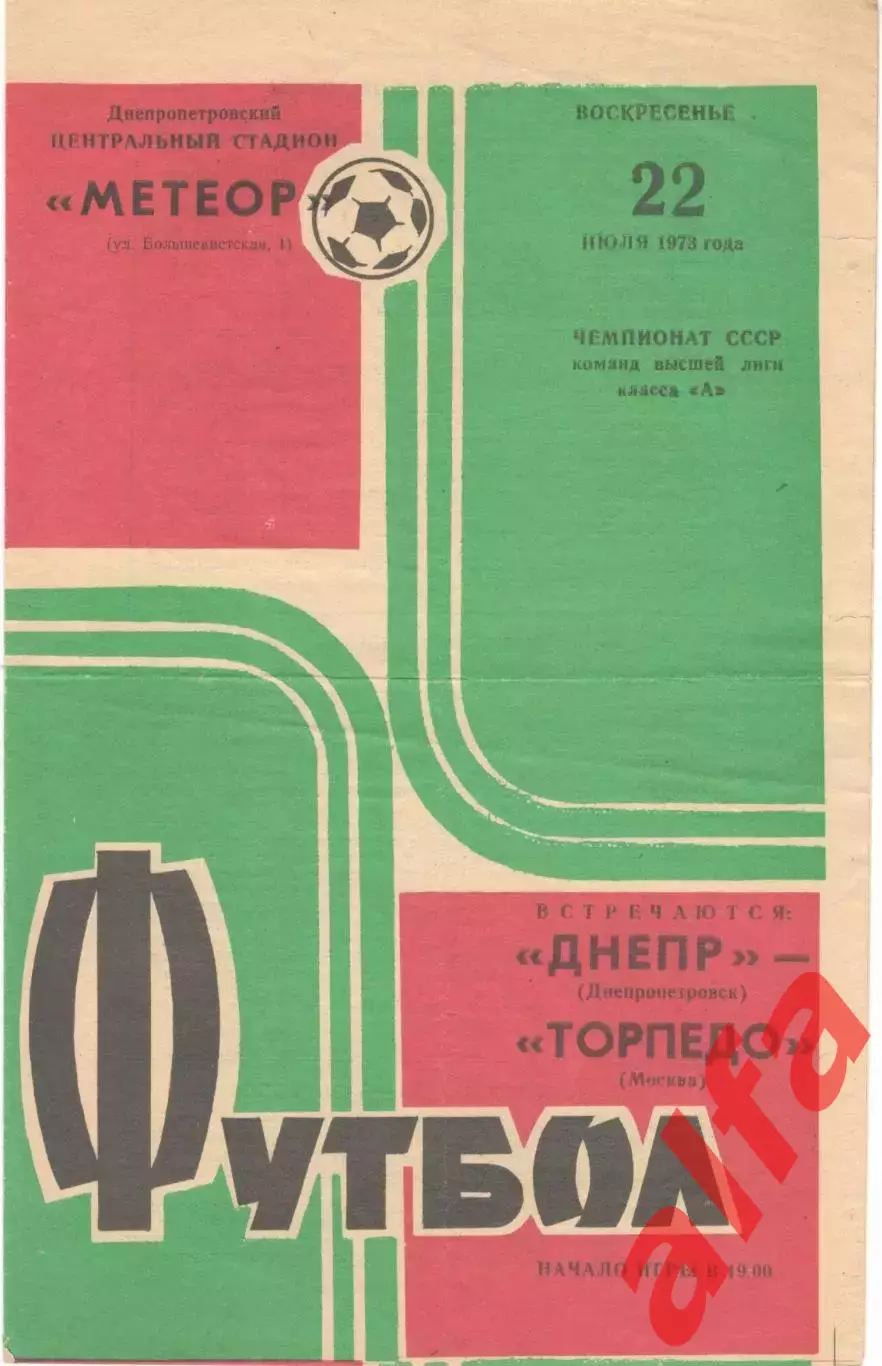 Днепр Днепропетровск - Торпедо Москва 22.07.1973.