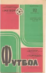 Днепр Днепропетровск - Торпедо Москва 22.07.1973.