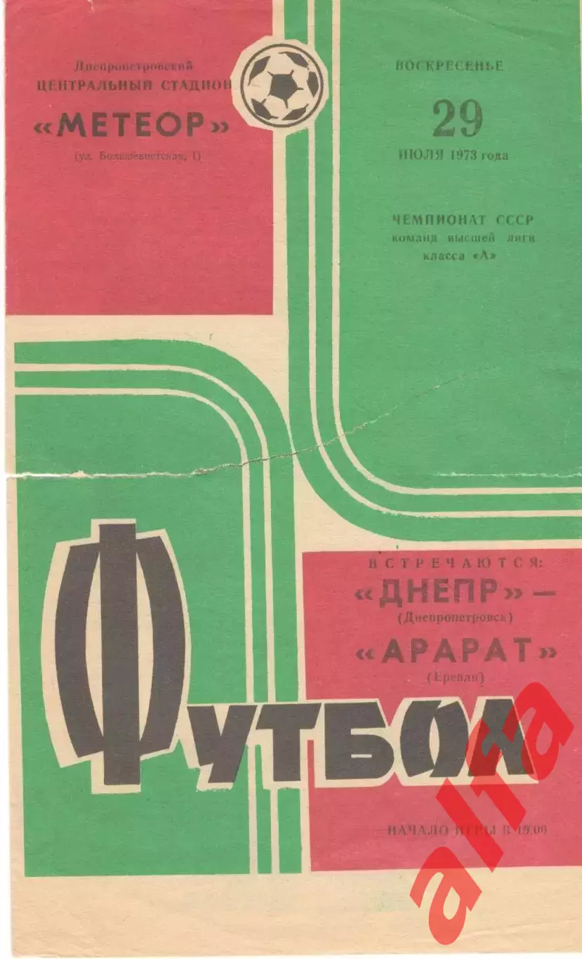 Днепр Днепропетровск - Арарат Ереван 29.07.1973.