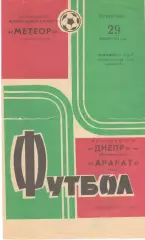 Днепр Днепропетровск - Арарат Ереван 29.07.1973.