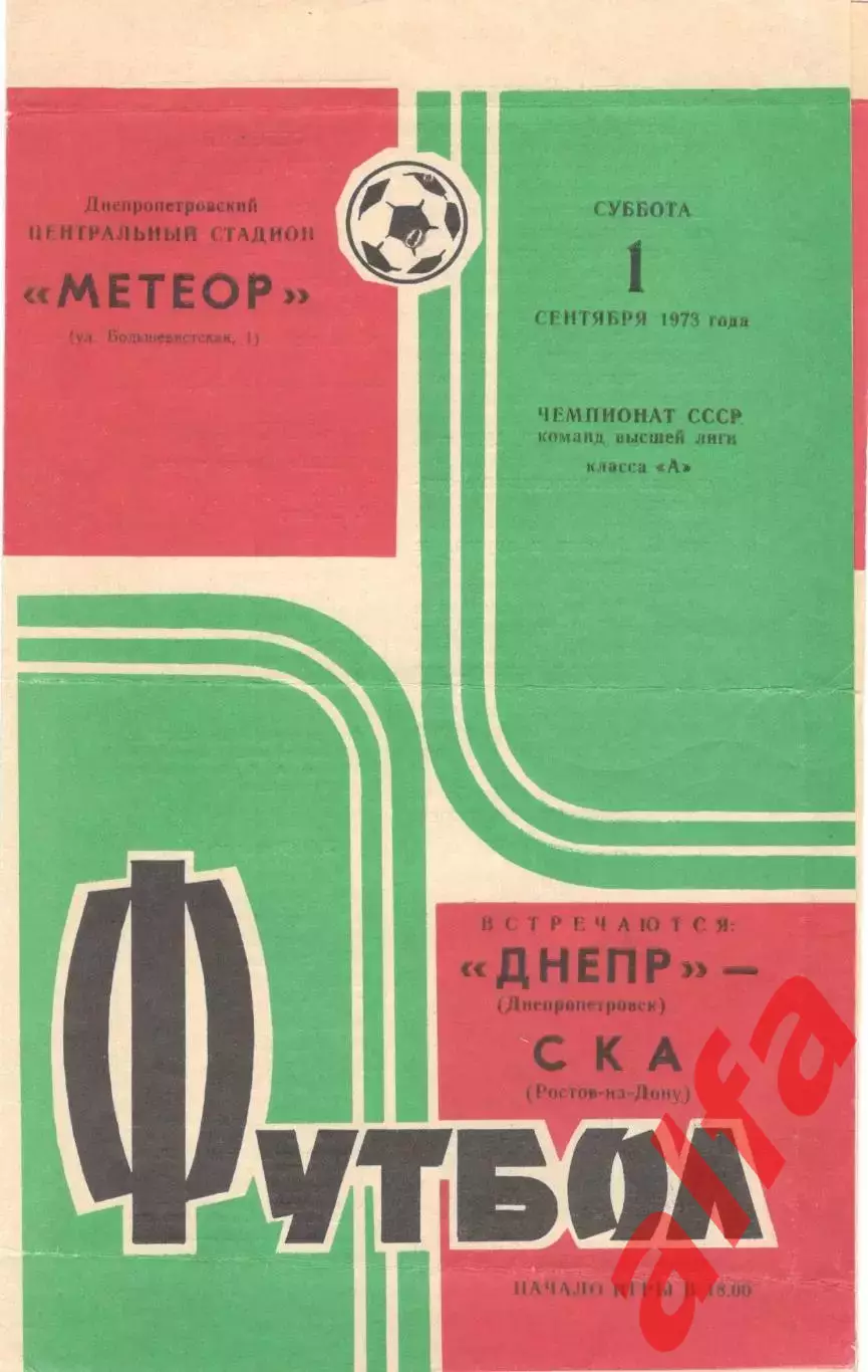 Днепр Днепропетровск - СКА Ростов-на-Дону 01.09.1973.