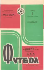 Днепр Днепропетровск - СКА Ростов-на-Дону 01.09.1973.