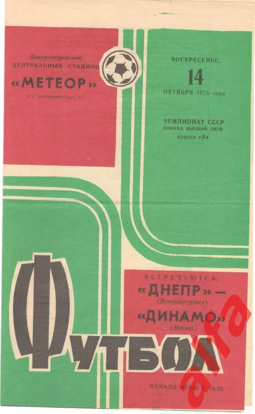 Днепр Днепропетровск - Динамо Москва 14.10.1973.