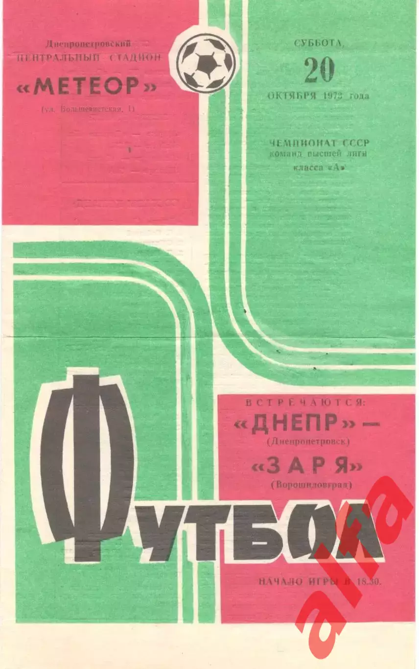 Днепр Днепропетровск - Заря Ворошиловград 20.10.1973.