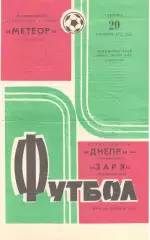 Днепр Днепропетровск - Заря Ворошиловград 20.10.1973.