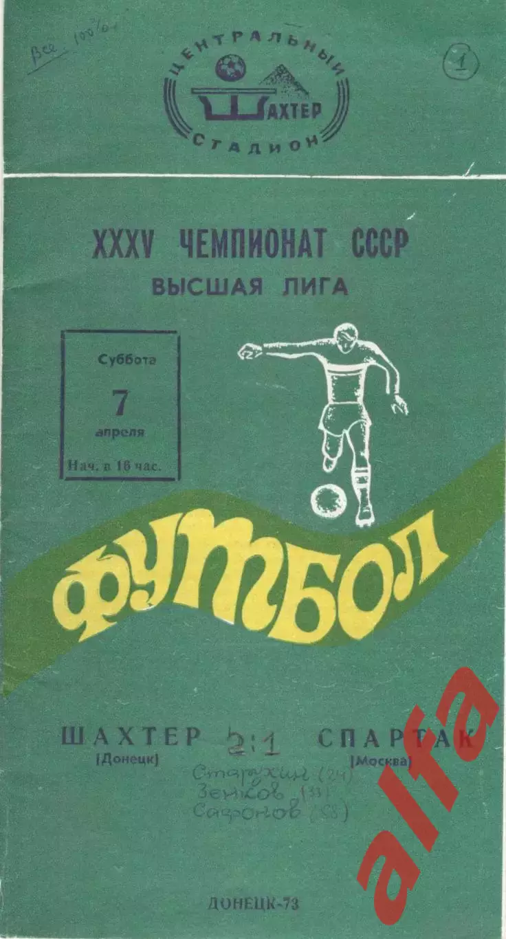Шахтер Донецк - Динамо Минск 14.04.1973.