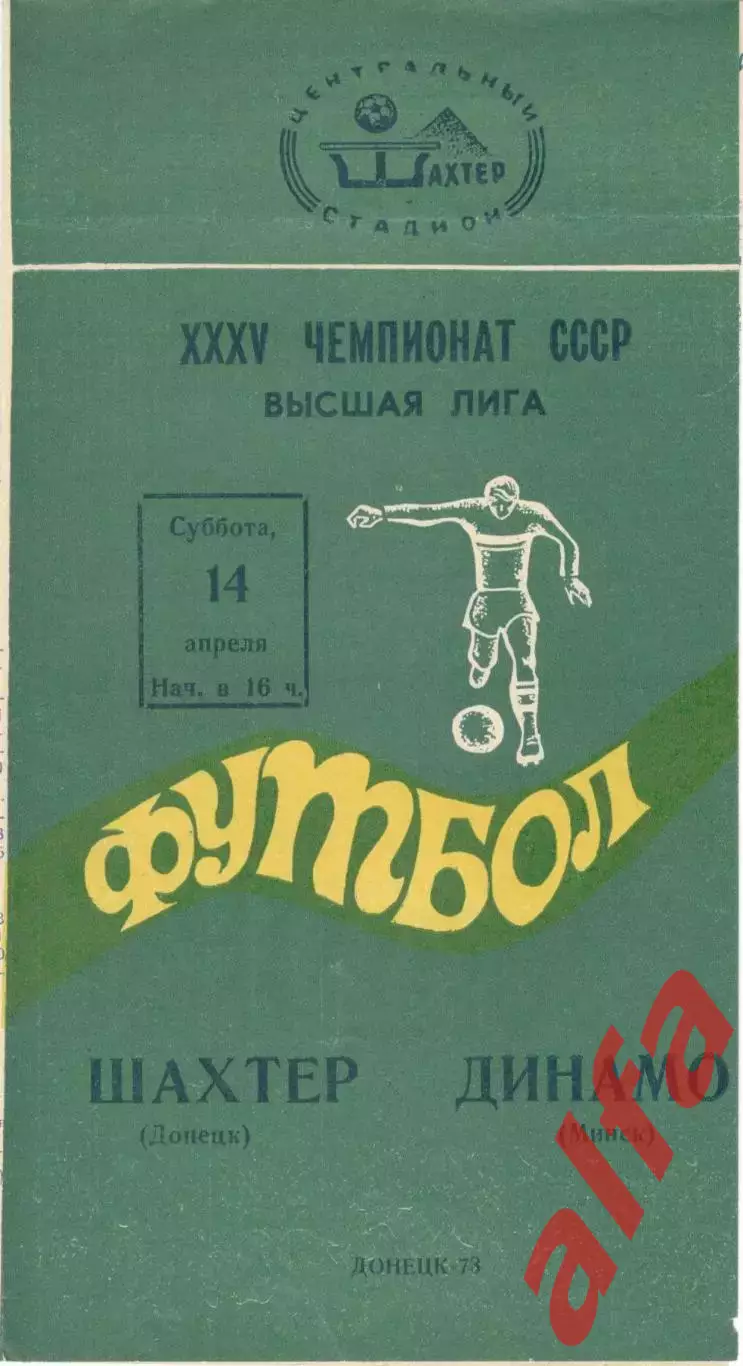 Шахтер Донецк - Динамо Москва 28.04.1973.