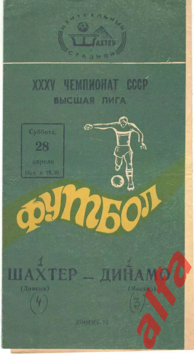 Шахтер Донецк - Динамо Киев 16.05.1973.