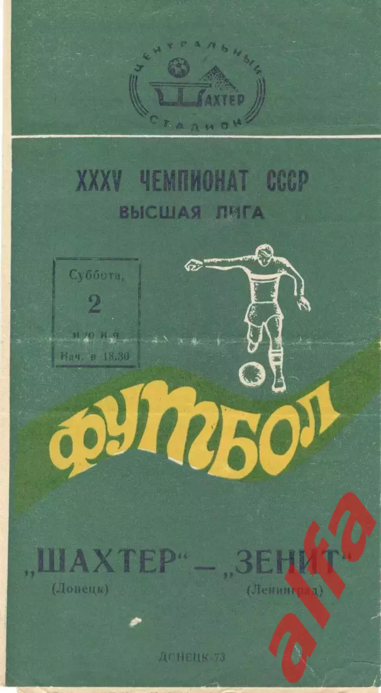 Шахтер Донецк - Зенит Ленинград 02.06.1973.