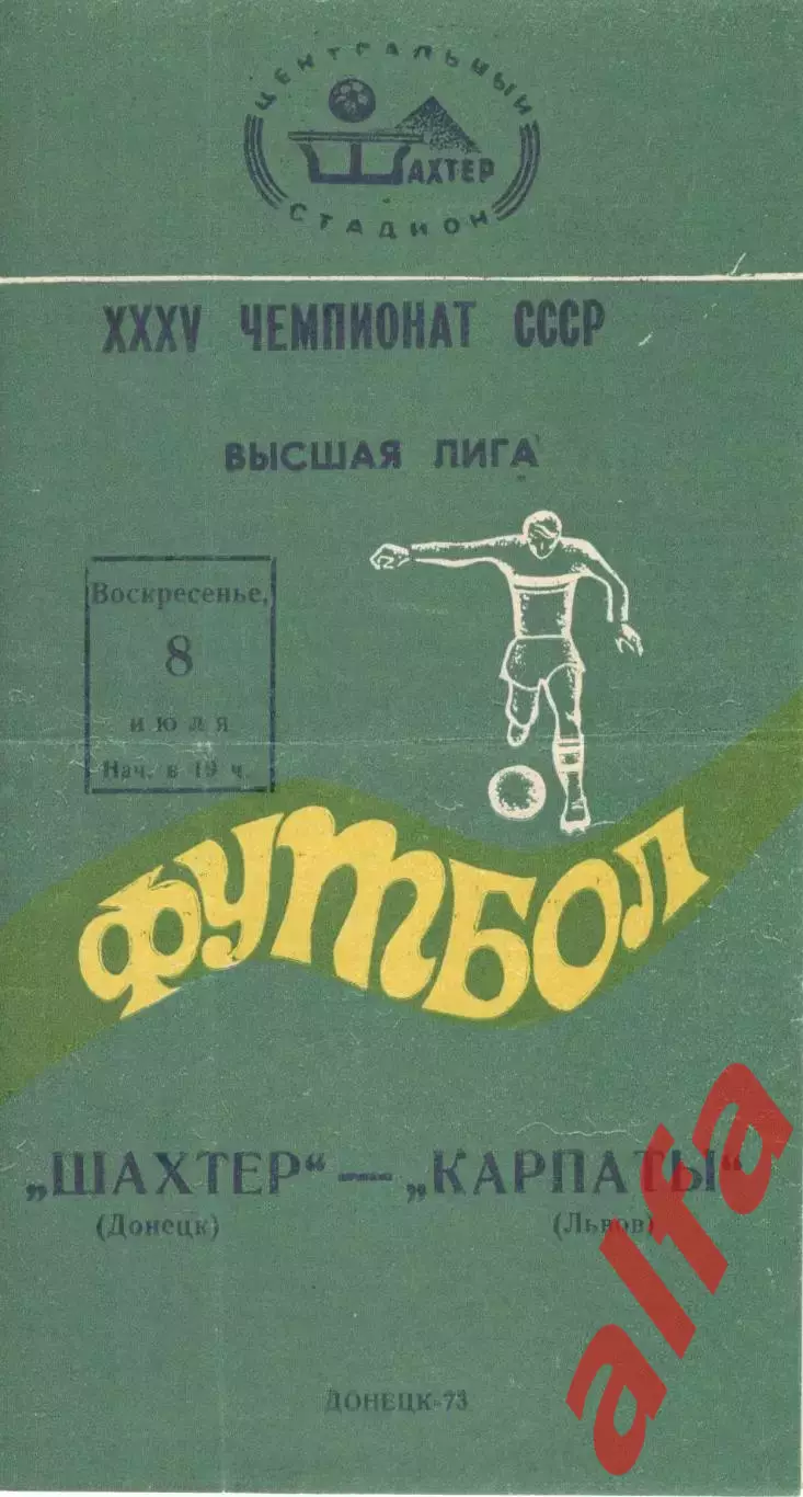 Шахтер Донецк - Карпаты Львов 08.07.1973.