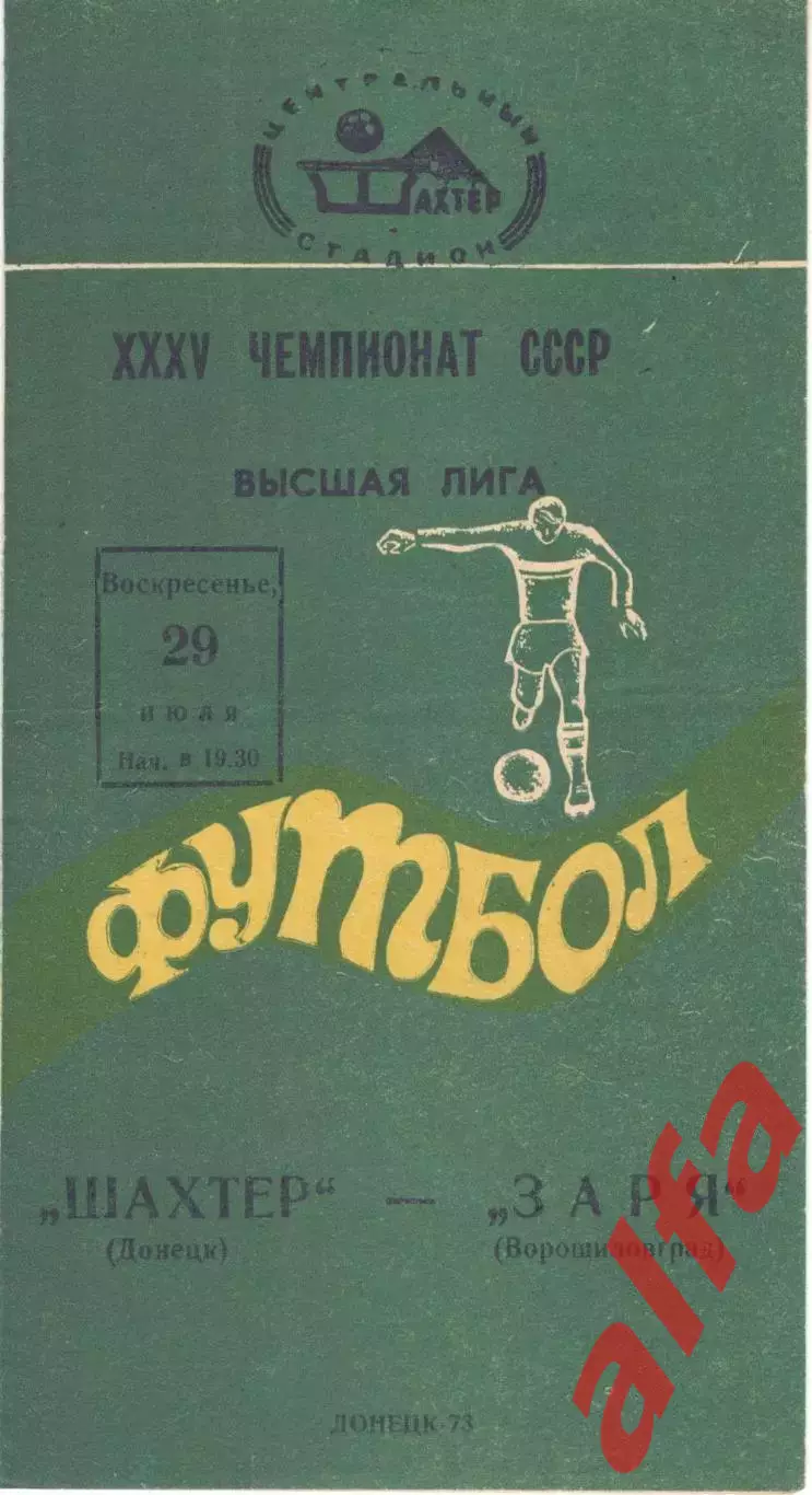 Шахтер Донецк - Заря Ворошиловград 29.07.1973.