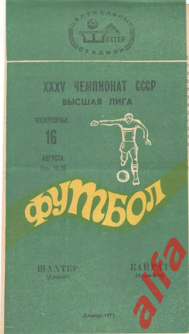 Шахтер Донецк - Кайрат Алма-Ата 16.08.1973.