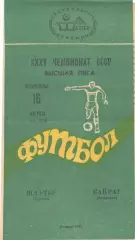 Шахтер Донецк - Кайрат Алма-Ата 16.08.1973.