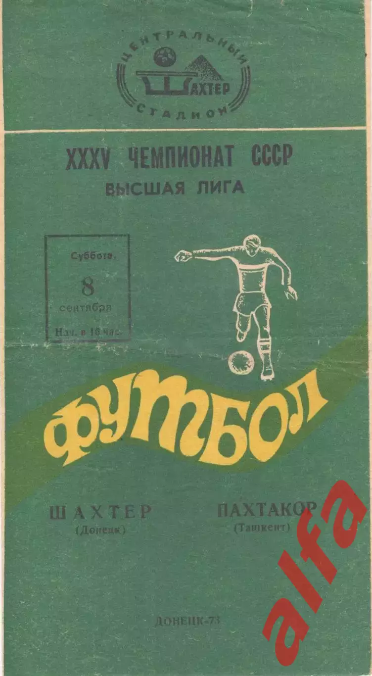 Шахтер Донецк - Пахтакор Ташкент 08.09.1973.