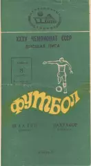 Шахтер Донецк - Пахтакор Ташкент 08.09.1973.