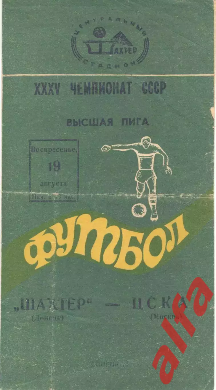 Шахтер Донецк - ЦСКА 19.08.1973.
