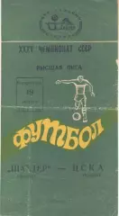 Шахтер Донецк - ЦСКА 19.08.1973.