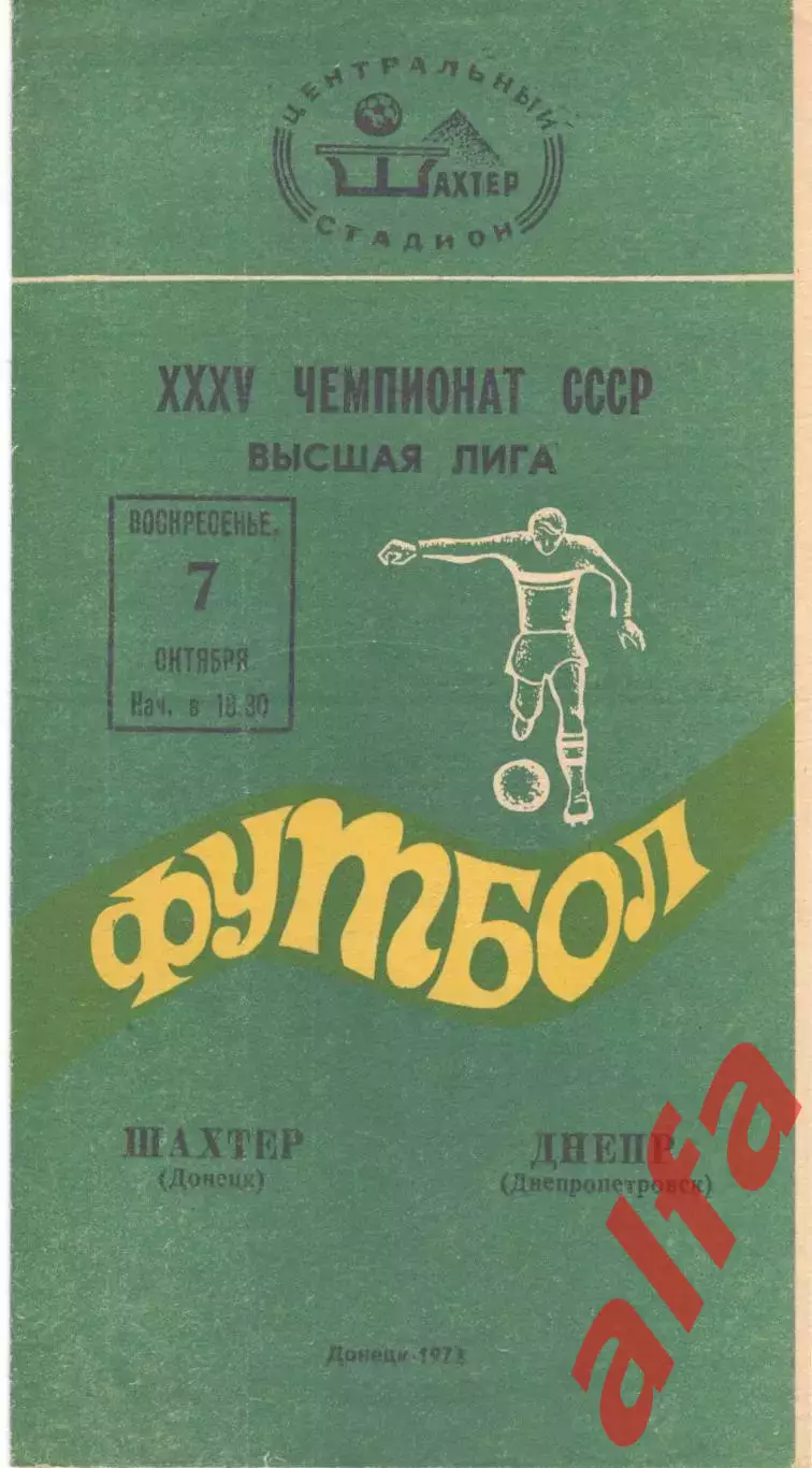 Шахтер Донецк - Днепр Днепропетровск 07.10.1973.