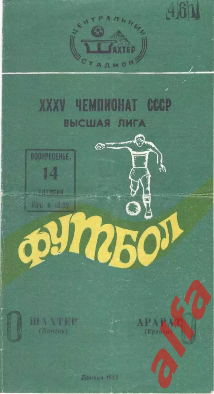 Шахтер Донецк - Арарат Ереван 14.09.1973.