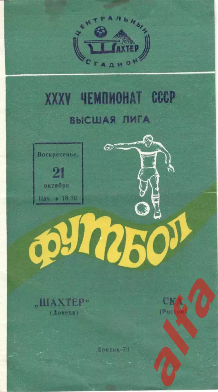 Шахтер Донецк - СКА Ростов-на-Дону 21.10.1973.