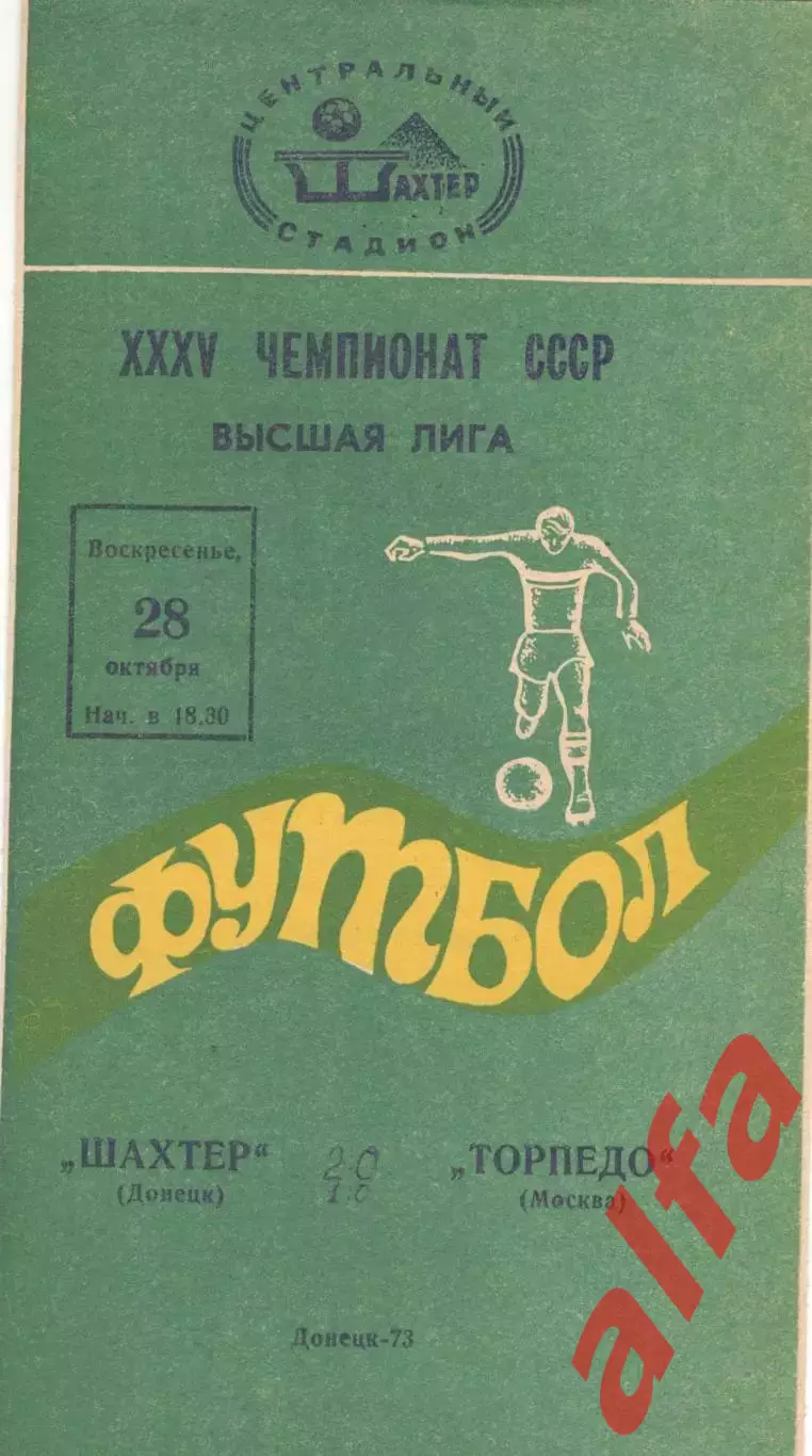Шахтер Донецк - Торпедо Москва 28.10.1973.
