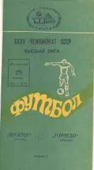Шахтер Донецк - Торпедо Москва 28.10.1973.