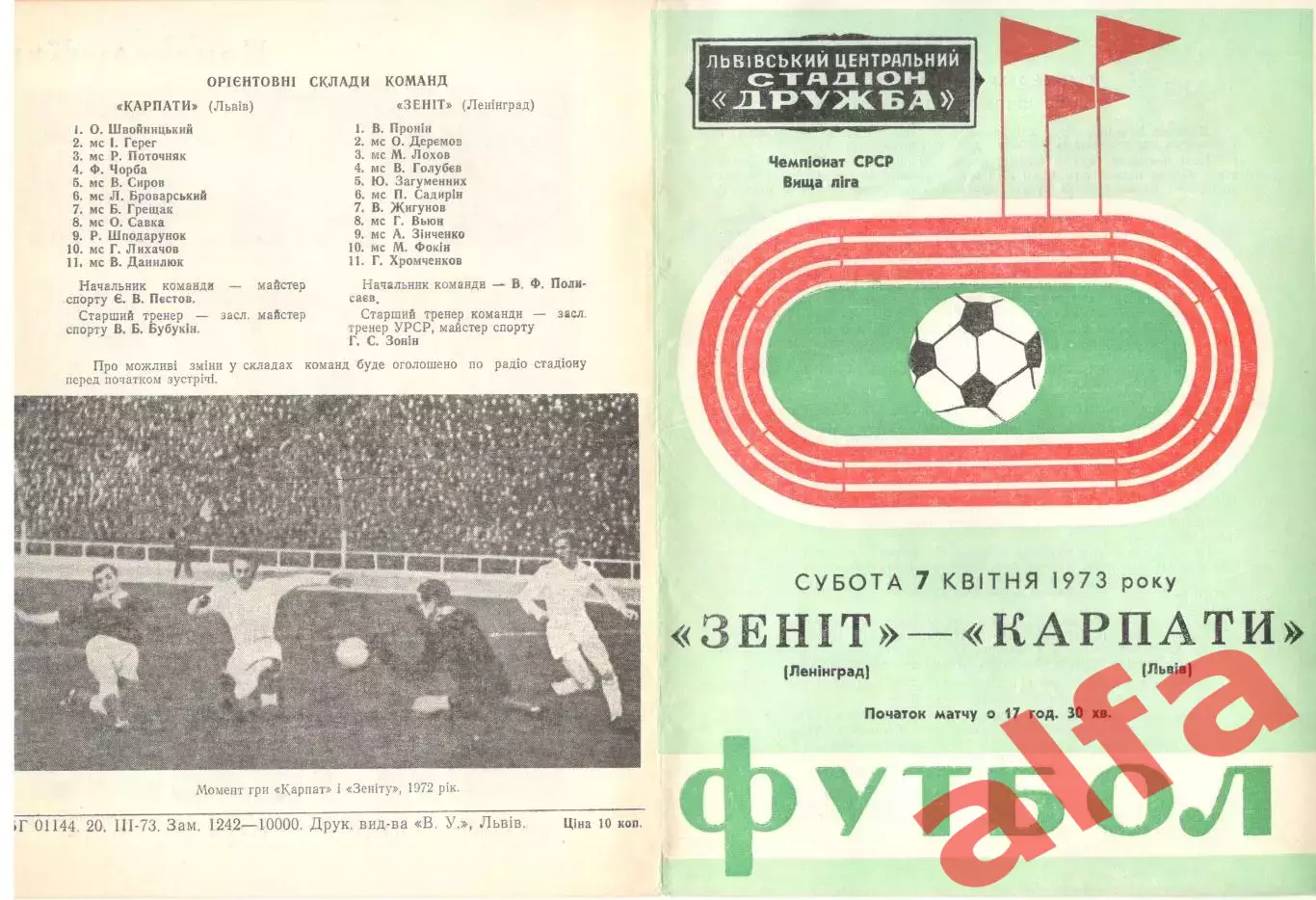 Карпаты Львов - Зенит Ленинград 07.04.1973.