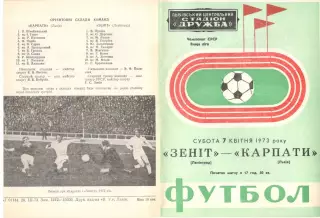 Карпаты Львов - Зенит Ленинград 07.04.1973.