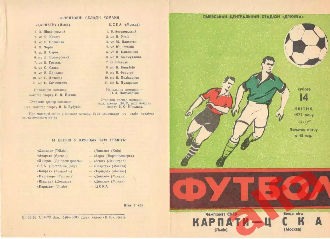 Карпаты Львов - ЦСКА 14.04.1973.