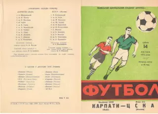 Карпаты Львов - ЦСКА 14.04.1973.