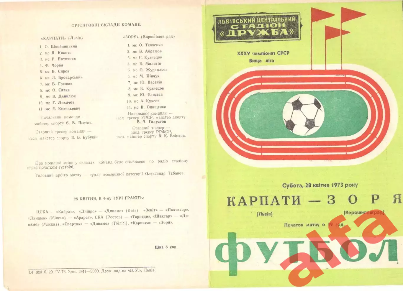 Карпаты Львов - Заря Ворошиловград 28.04.1973.