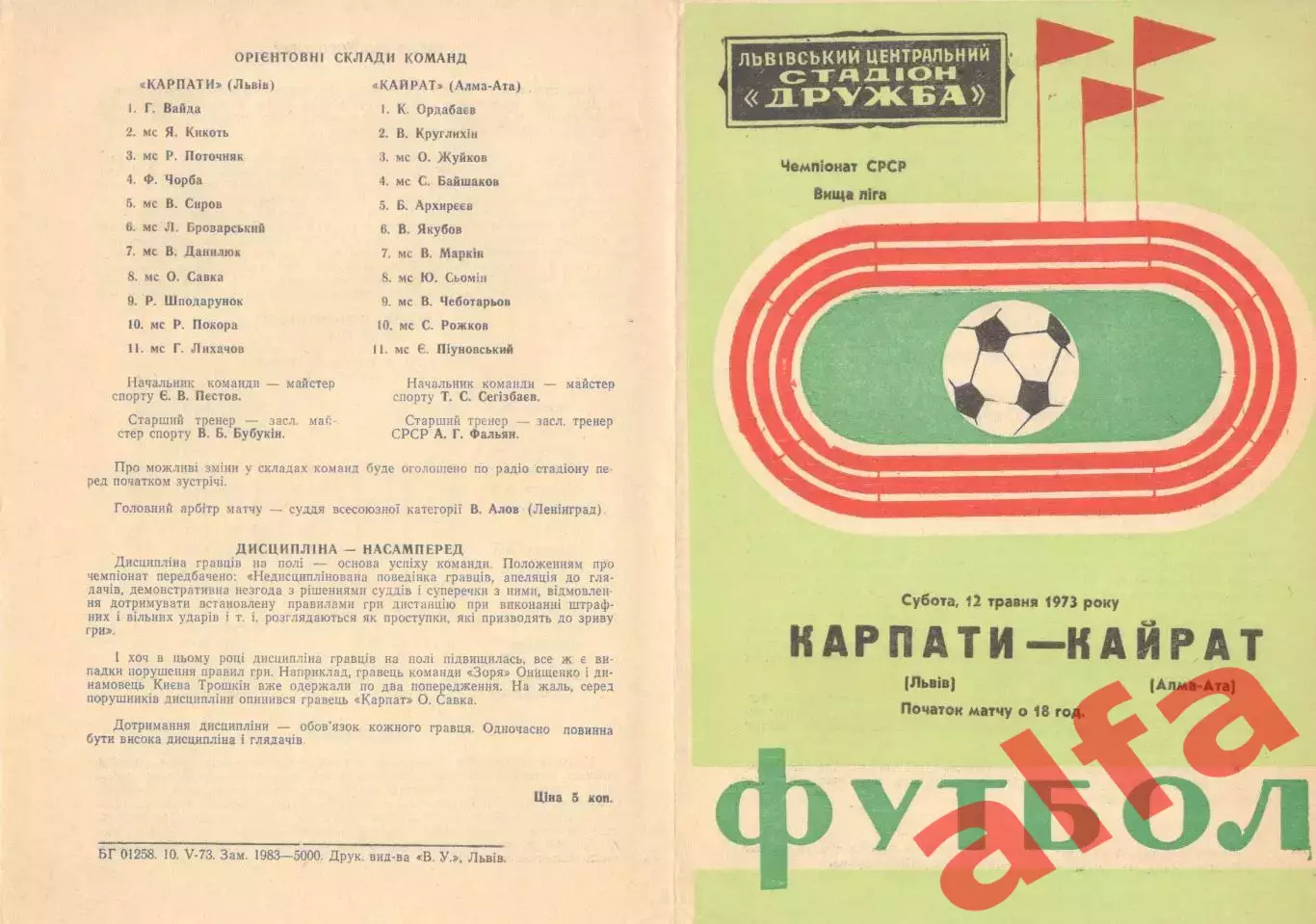 Карпаты Львов - Кайрат Алма-Ата 12.05.1973.