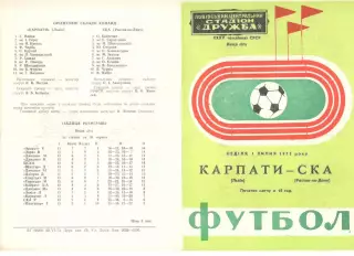 Карпаты Львов - СКА Ростов-на-Дону 01.07.1973.