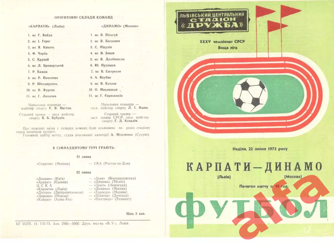 Карпаты Львов - Динамо Москва 22.07.1973.