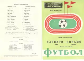 Карпаты Львов - Динамо Москва 22.07.1973.