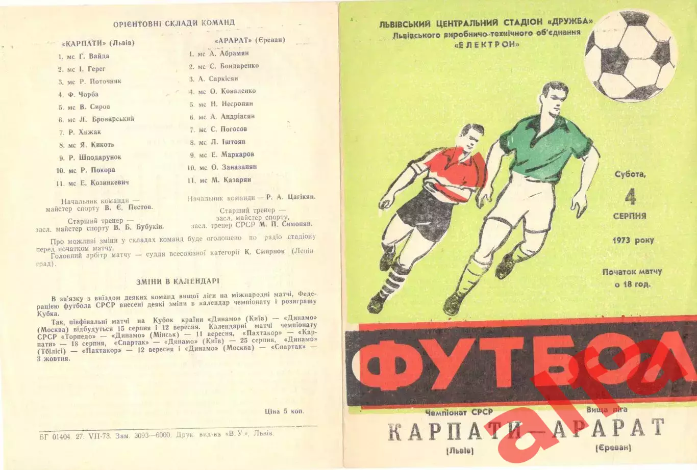 Карпаты Львов - Арарат Ереван 04.08.1973.