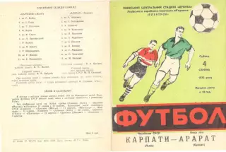 Карпаты Львов - Арарат Ереван 04.08.1973.