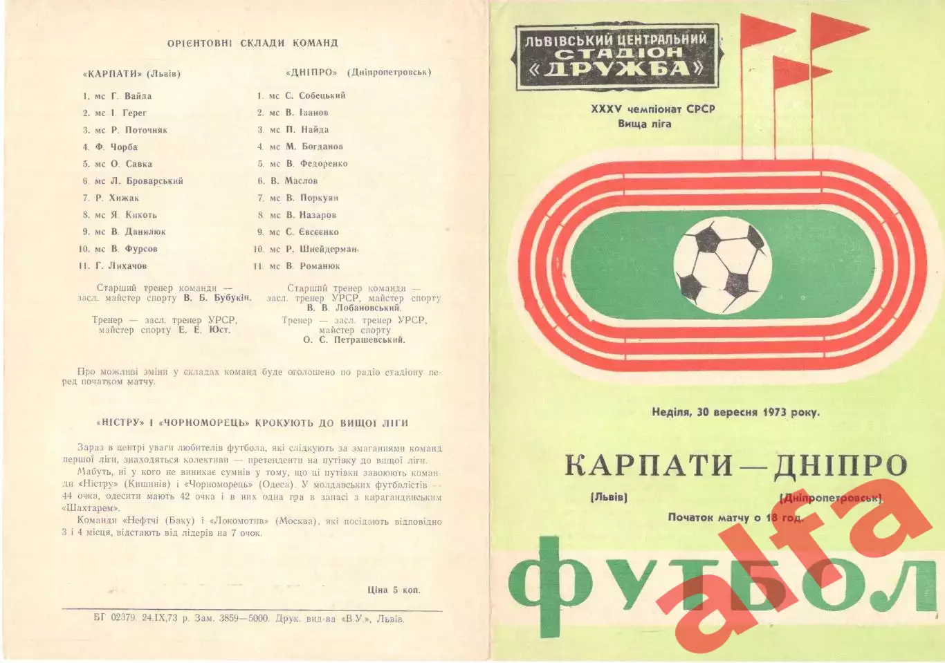 Карпаты Львов - Днепр Днепропетровск 30.09.1973.