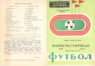Карпаты Львов - Торпедо Москва 14.10.1973.