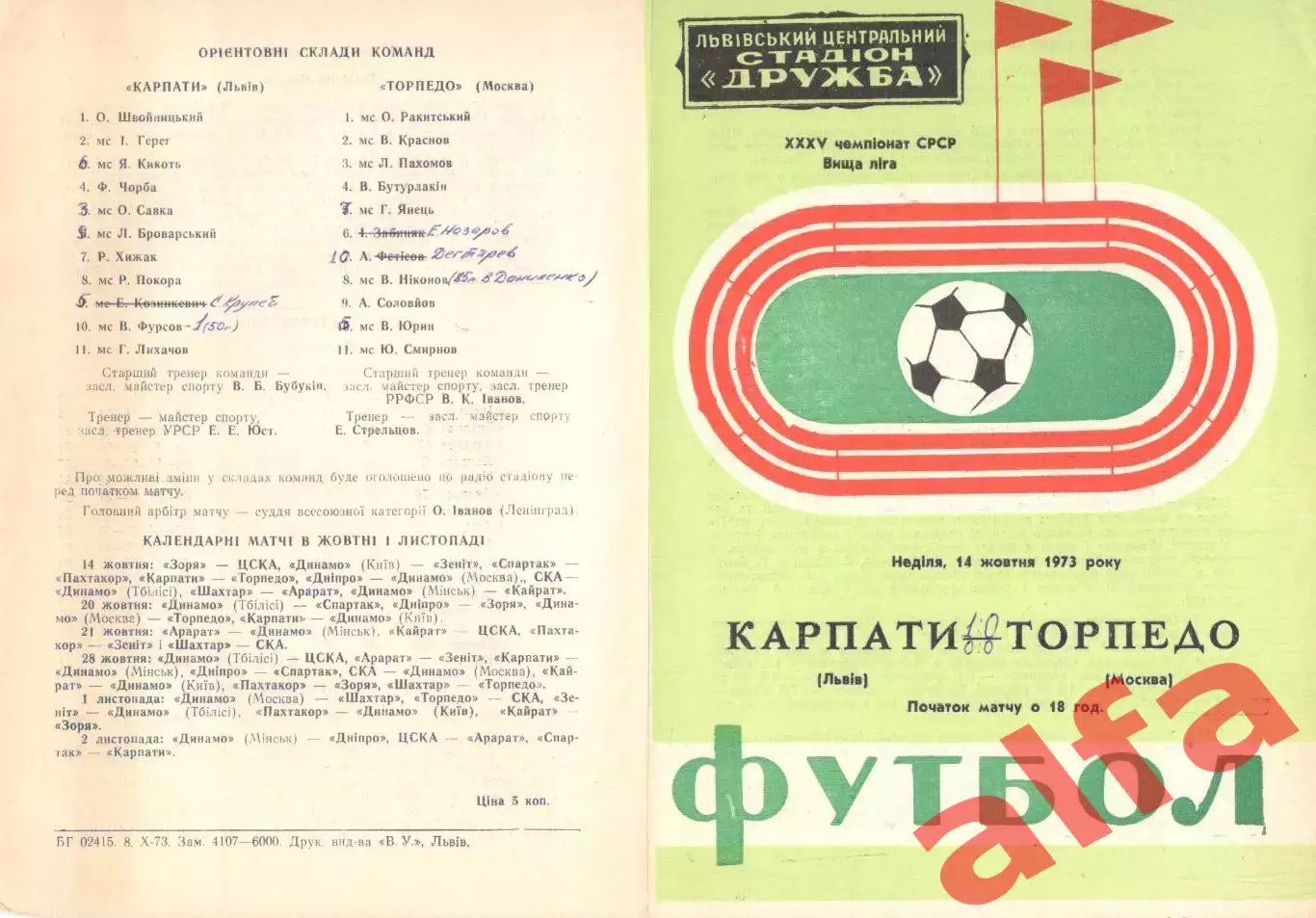 Карпаты Львов - Торпедо Москва 14.10.1973.