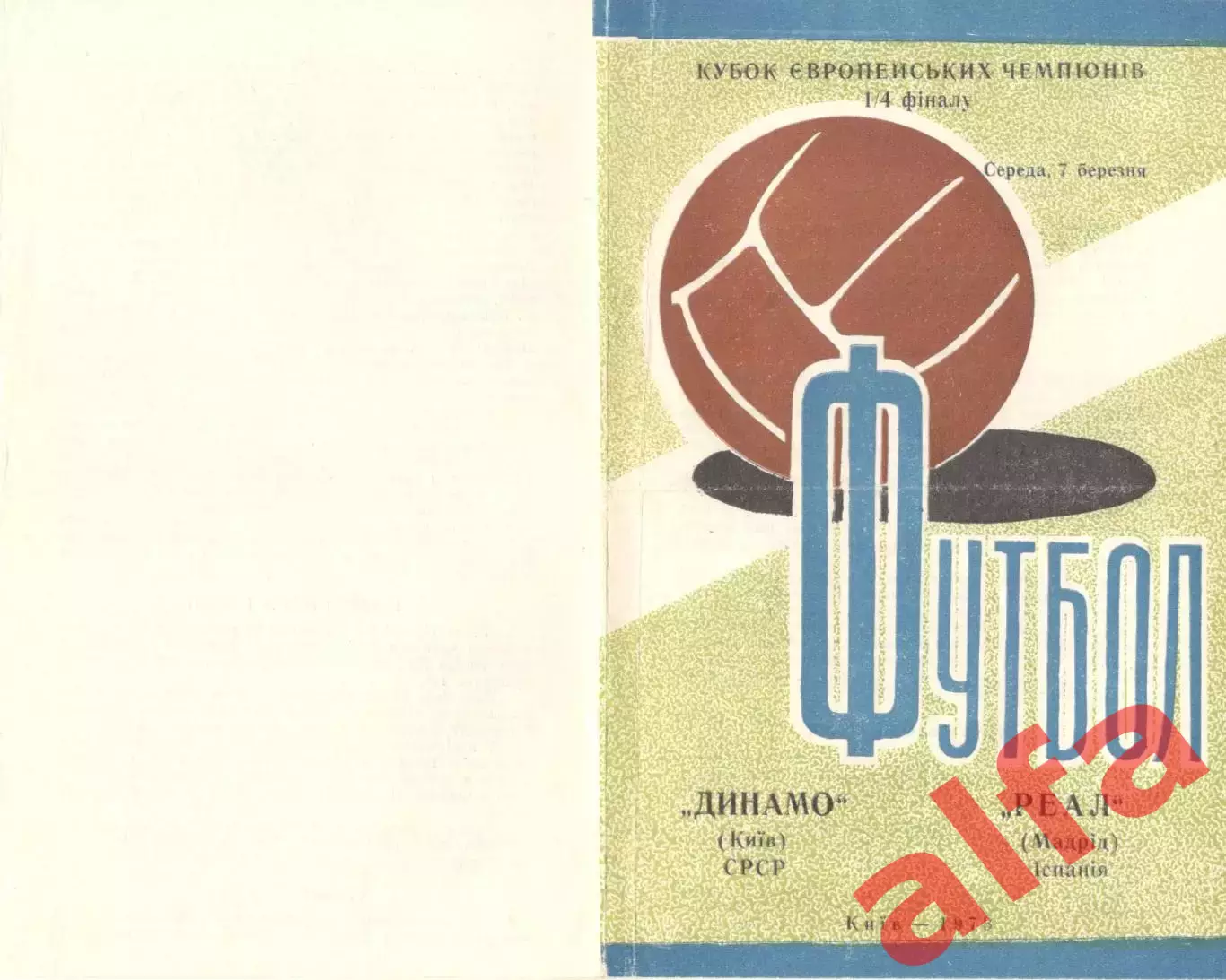 Динамо Киев - Реал Мадрид 07.03.1973.