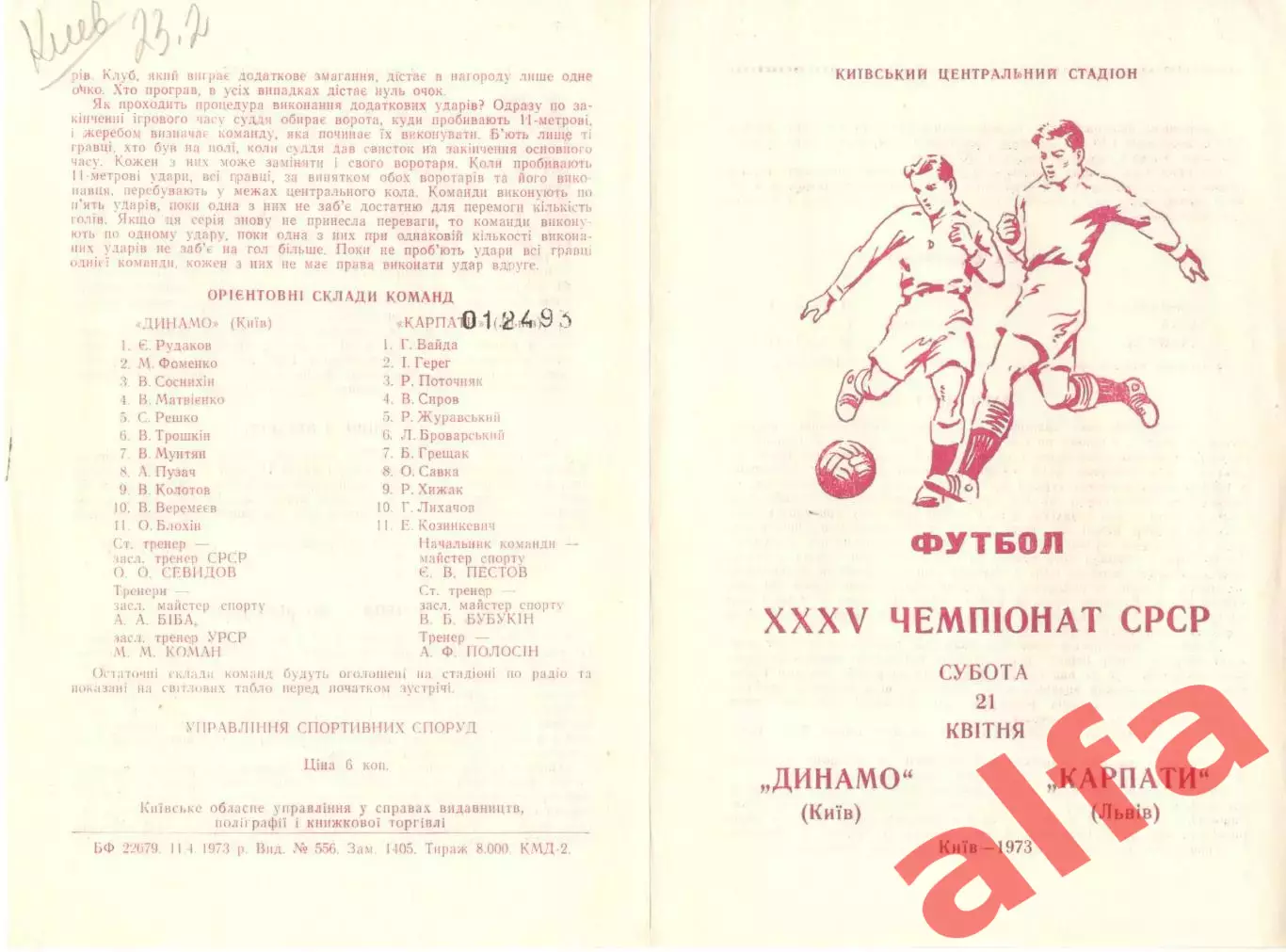 Динамо Киев - Карпаты Львов 21.04.1973.