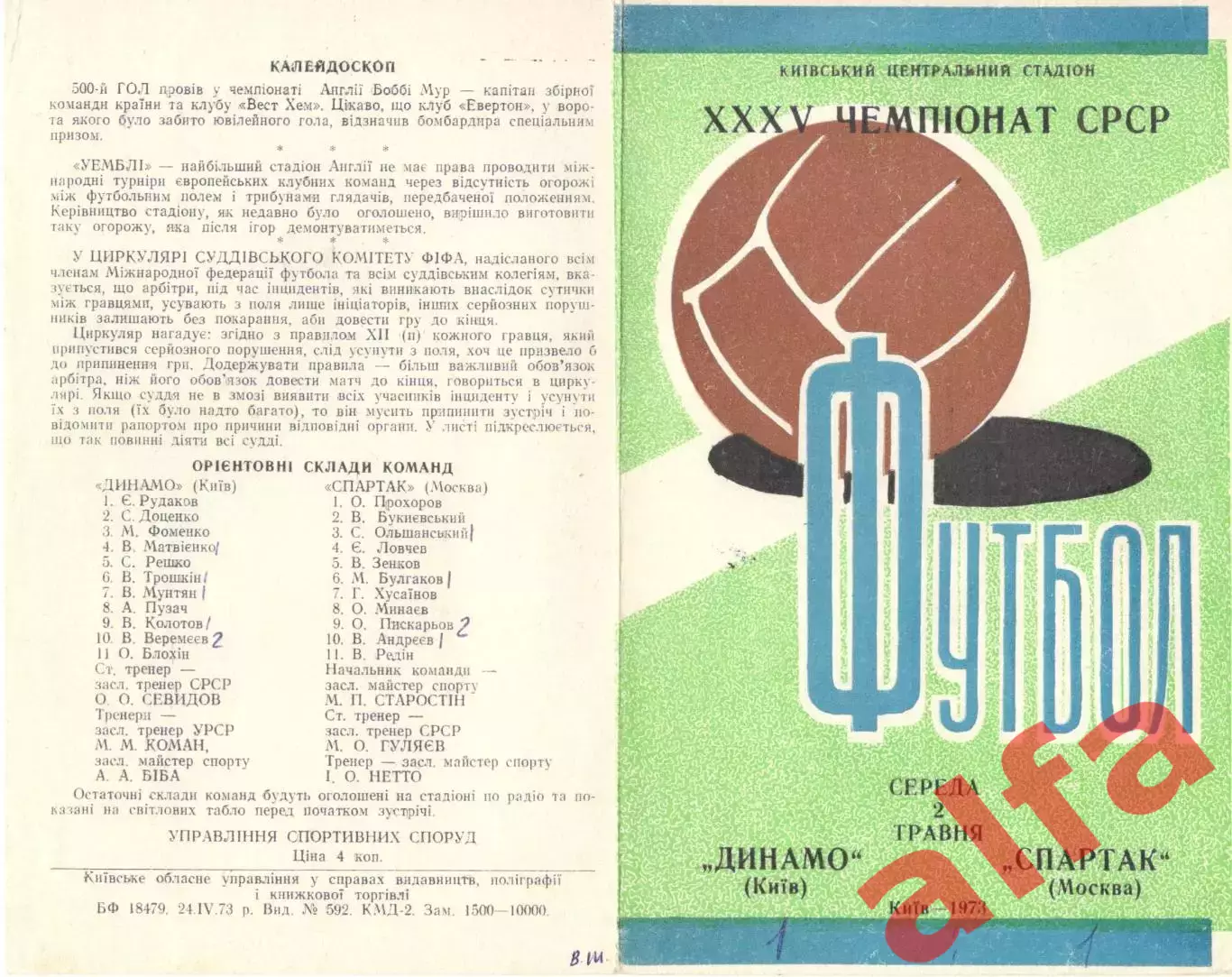 Динамо Киев - Спартак Москва 02.05.1973.