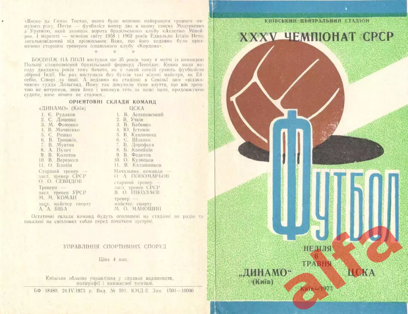 Динамо Киев - ЦСКА 06.05.1973.