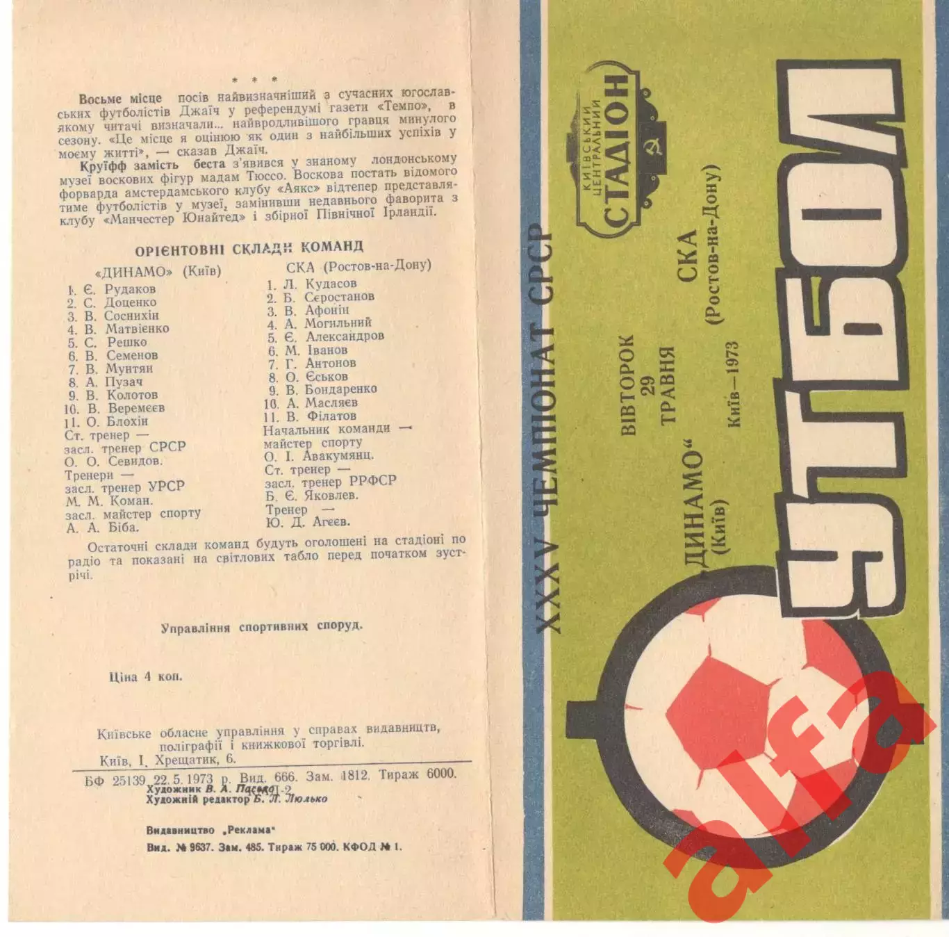 Динамо Киев - СКА Ростов-на-Дону 29.05.1973.