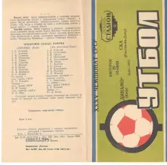 Динамо Киев - СКА Ростов-на-Дону 29.05.1973.