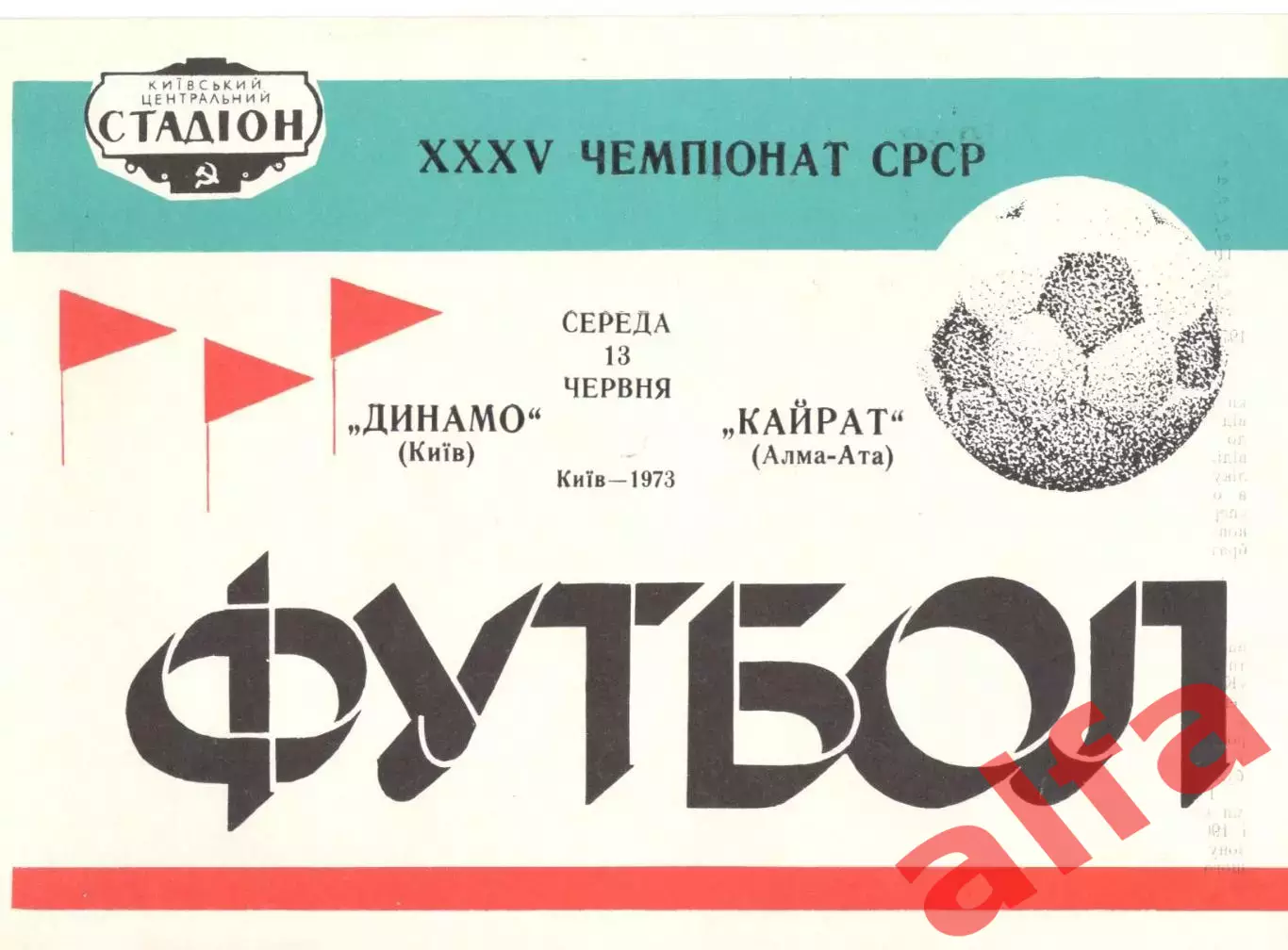 Динамо Киев - Кайрат Алма-Ата 13.06.1973.