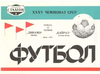 Динамо Киев - Кайрат Алма-Ата 13.06.1973.