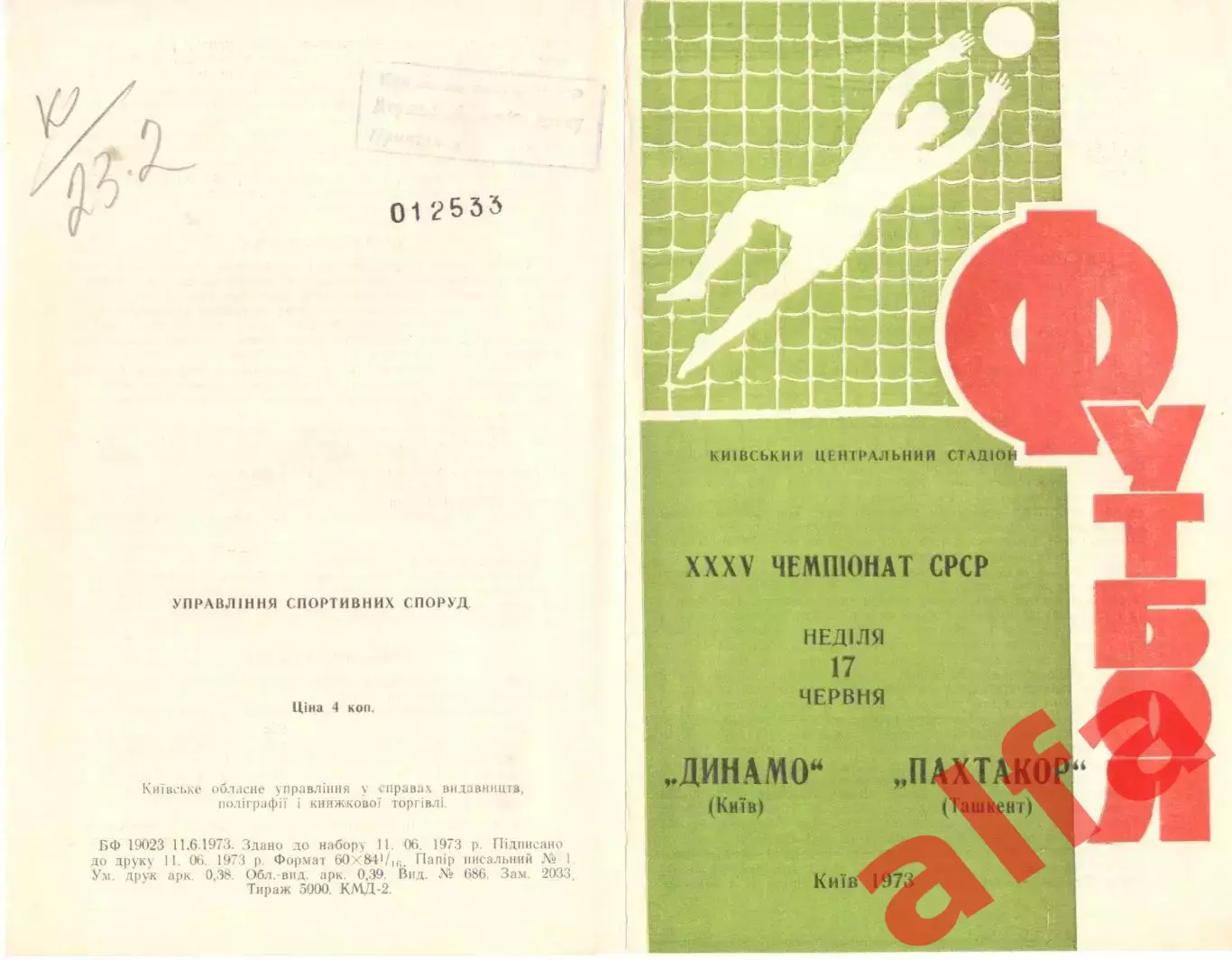 Динамо Киев - Пахтакор Ташкент 17.06.1973.
